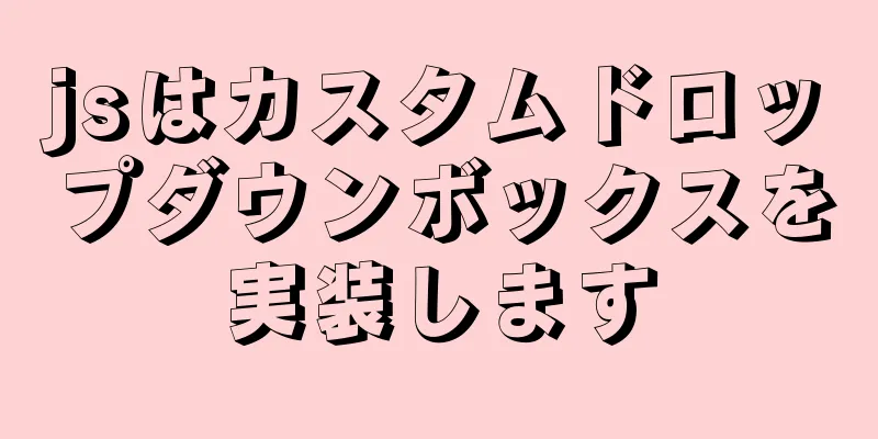 jsはカスタムドロップダウンボックスを実装します