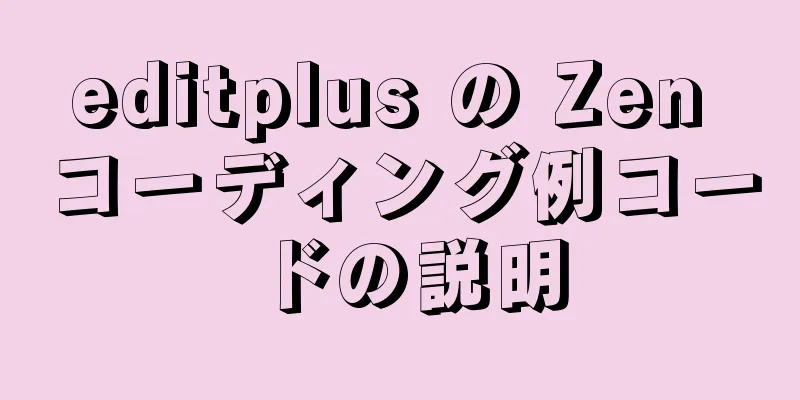 editplus の Zen コーディング例コードの説明