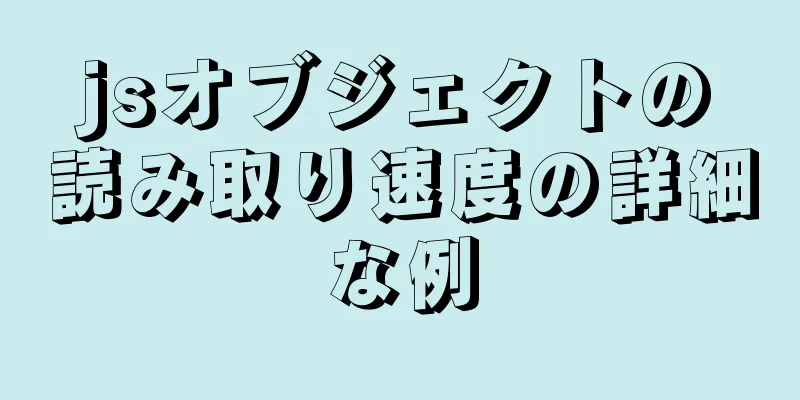 jsオブジェクトの読み取り速度の詳細な例