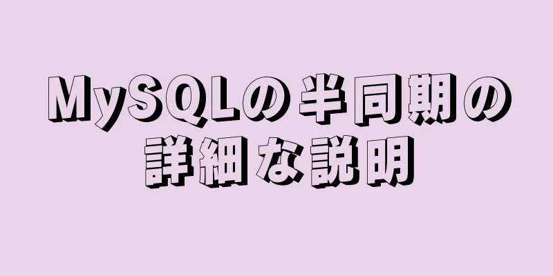 MySQLの半同期の詳細な説明