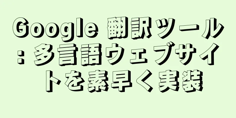 Google 翻訳ツール: 多言語ウェブサイトを素早く実装
