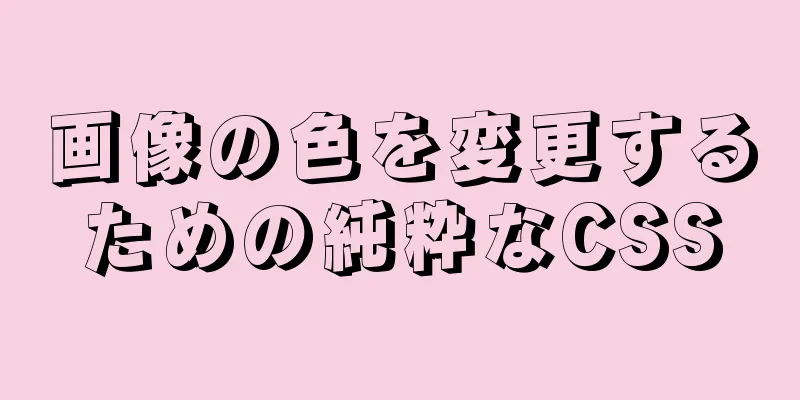 画像の色を変更するための純粋なCSS