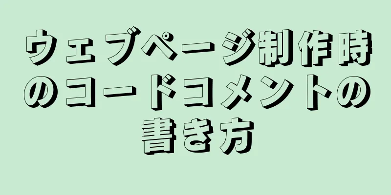 ウェブページ制作時のコードコメントの書き方