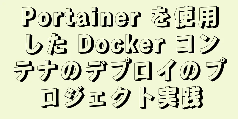 Portainer を使用した Docker コンテナのデプロイのプロジェクト実践