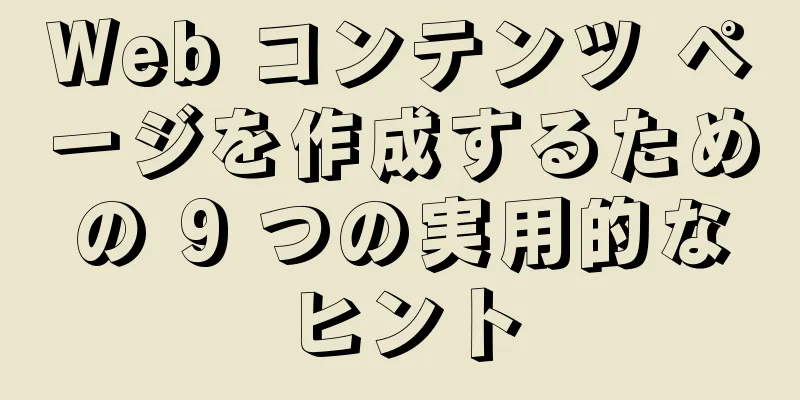Web コンテンツ ページを作成するための 9 つの実用的なヒント