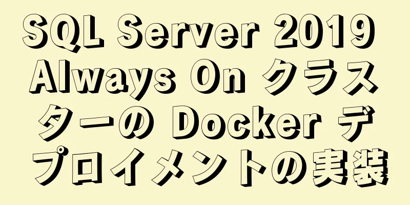 SQL Server 2019 Always On クラスターの Docker デプロイメントの実装