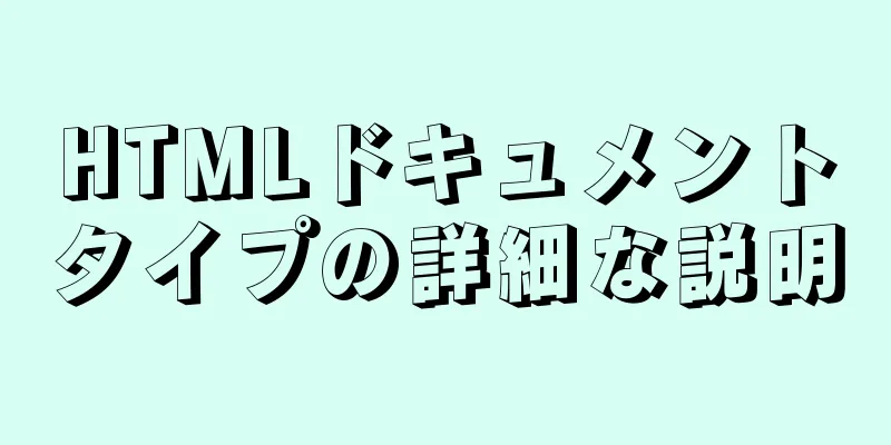 HTMLドキュメントタイプの詳細な説明