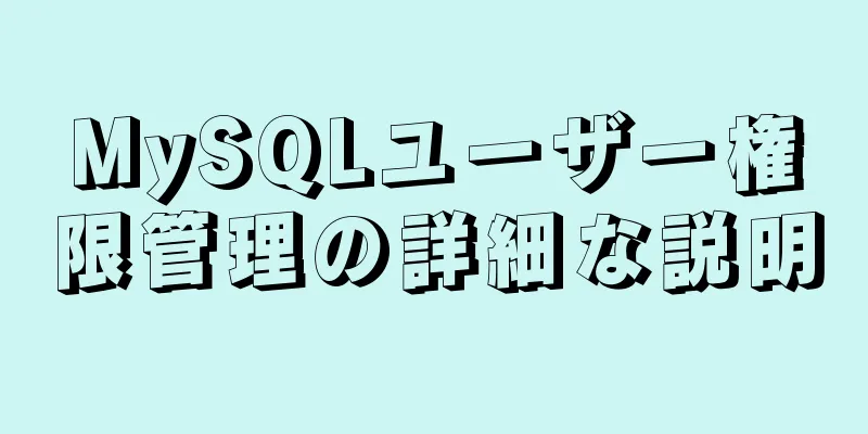 MySQLユーザー権限管理の詳細な説明