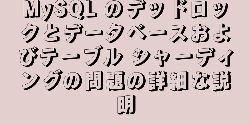 MySQL のデッドロックとデータベースおよびテーブル シャーディングの問題の詳細な説明