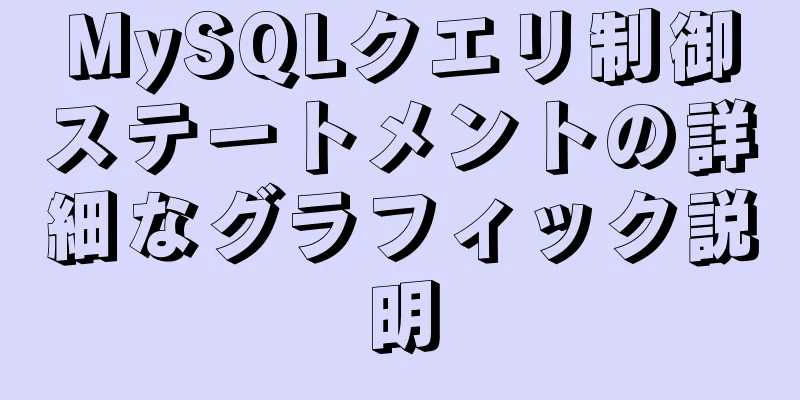 MySQLクエリ制御ステートメントの詳細なグラフィック説明
