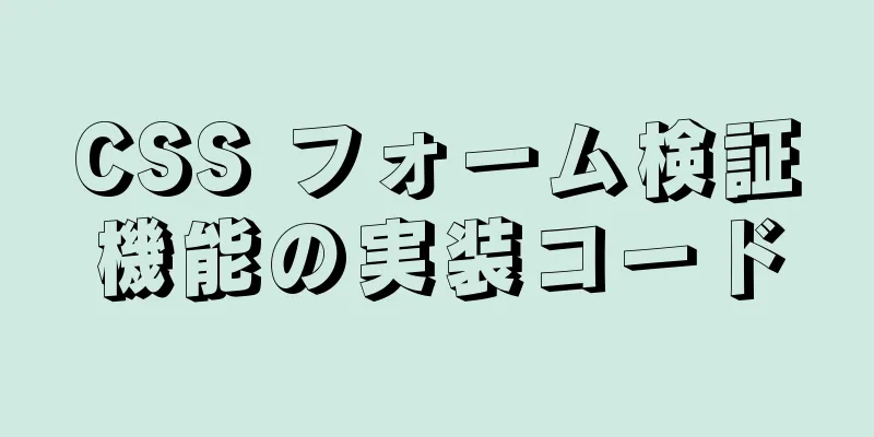 CSS フォーム検証機能の実装コード