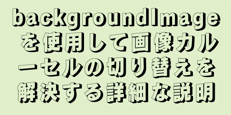 backgroundImage を使用して画像カルーセルの切り替えを解決する詳細な説明