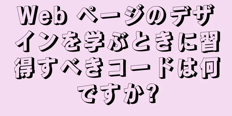 Web ページのデザインを学ぶときに習得すべきコードは何ですか?