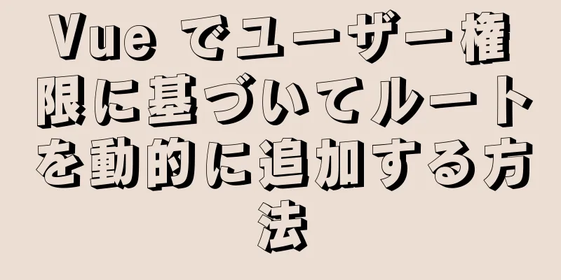 Vue でユーザー権限に基づいてルートを動的に追加する方法