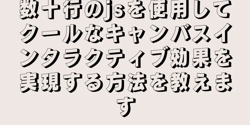 数十行のjsを使用してクールなキャンバスインタラクティブ効果を実現する方法を教えます