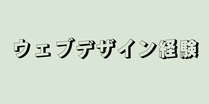 ウェブデザイン経験