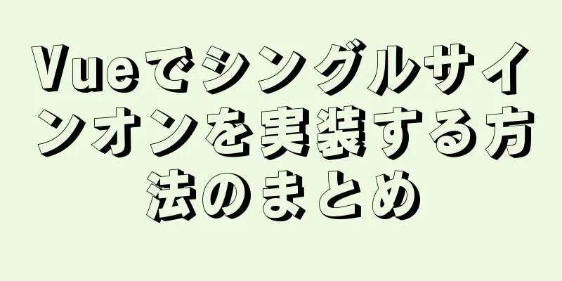 Vueでシングルサインオンを実装する方法のまとめ