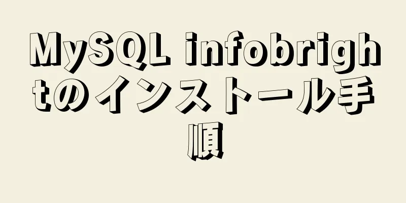 MySQL infobrightのインストール手順