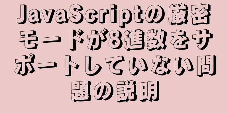 JavaScriptの厳密モードが8進数をサポートしていない問題の説明