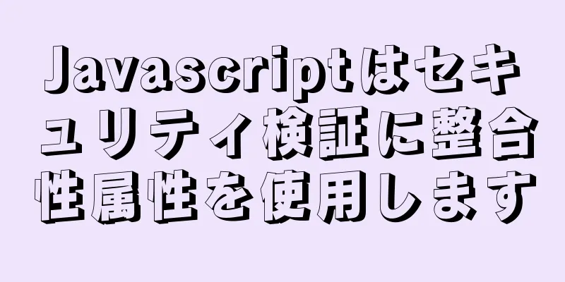 Javascriptはセキュリティ検証に整合性属性を使用します