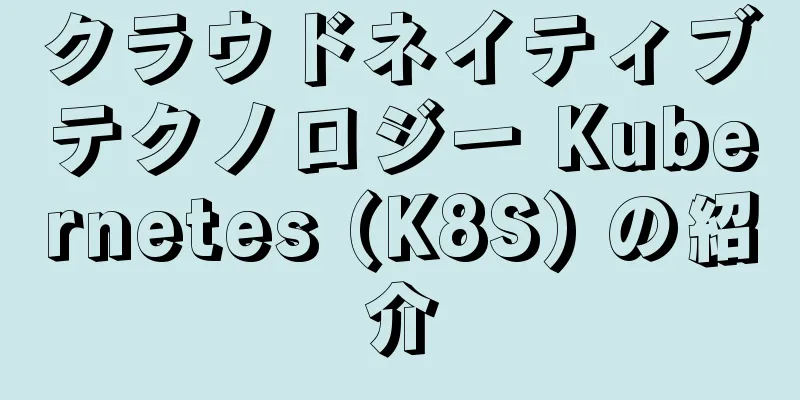 クラウドネイティブテクノロジー Kubernetes (K8S) の紹介