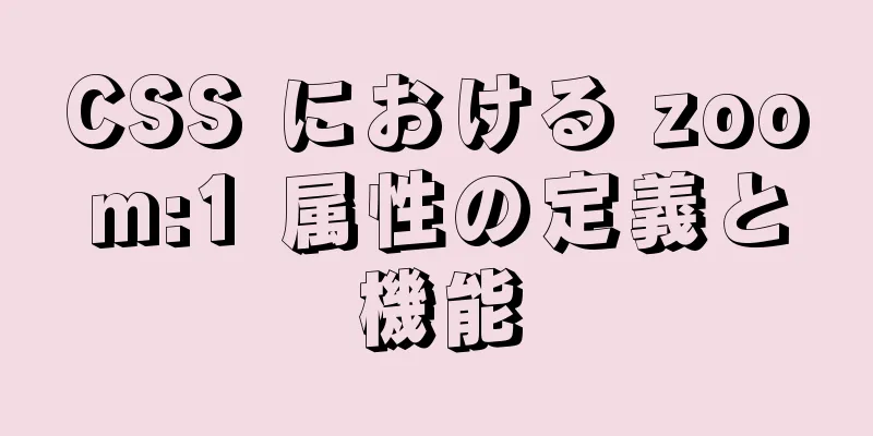 CSS における zoom:1 属性の定義と機能