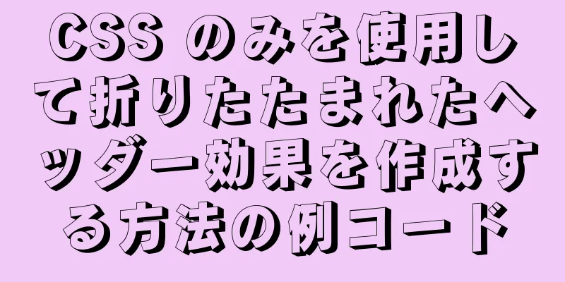 CSS のみを使用して折りたたまれたヘッダー効果を作成する方法の例コード