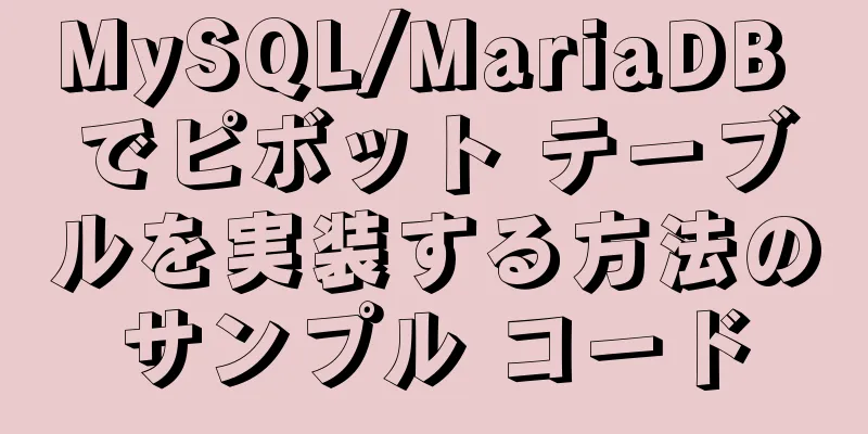MySQL/MariaDB でピボット テーブルを実装する方法のサンプル コード