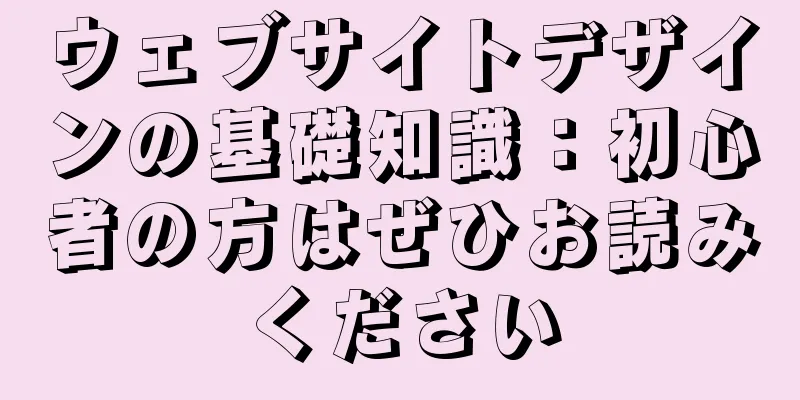 ウェブサイトデザインの基礎知識：初心者の方はぜひお読みください