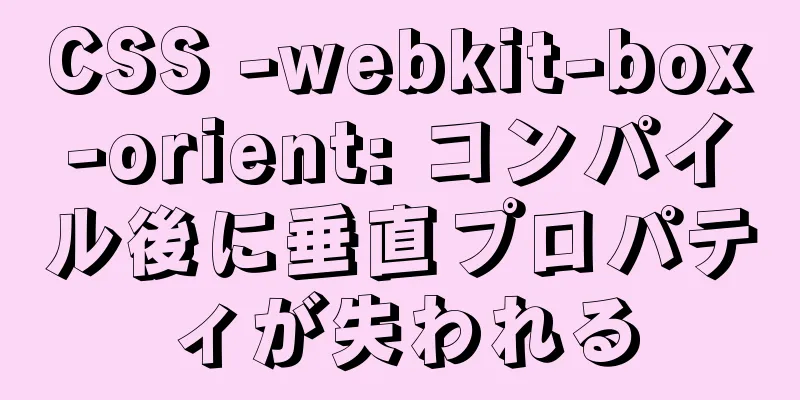 CSS -webkit-box-orient: コンパイル後に垂直プロパティが失われる