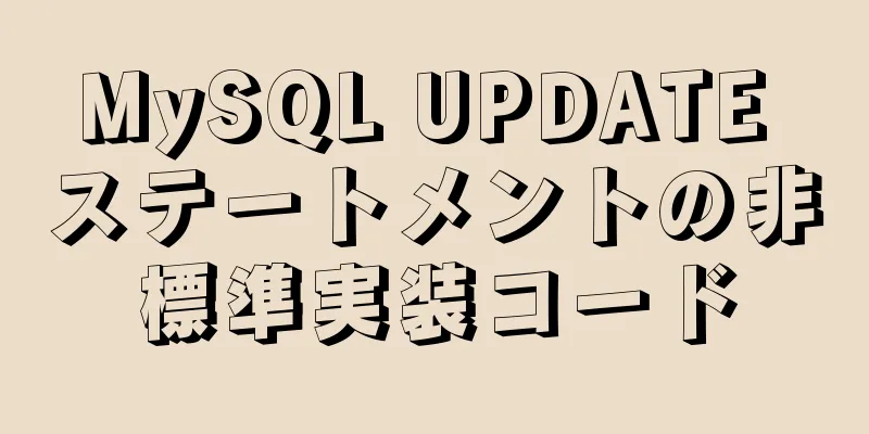 MySQL UPDATE ステートメントの非標準実装コード