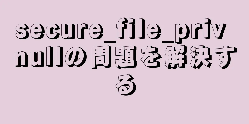 secure_file_priv nullの問題を解決する