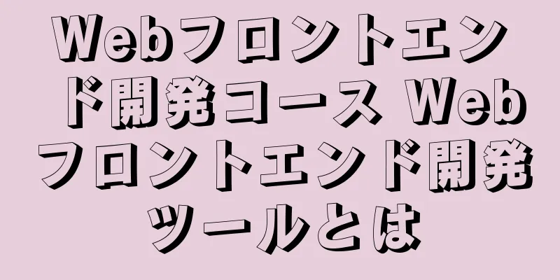 Webフロントエンド開発コース Webフロントエンド開発ツールとは