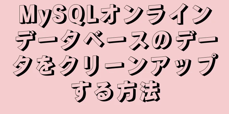 MySQLオンラインデータベースのデータをクリーンアップする方法