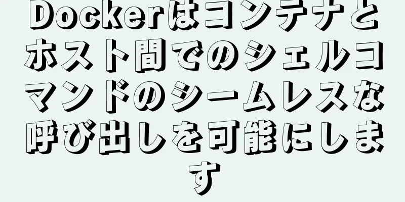Dockerはコンテナとホスト間でのシェルコマンドのシームレスな呼び出しを可能にします