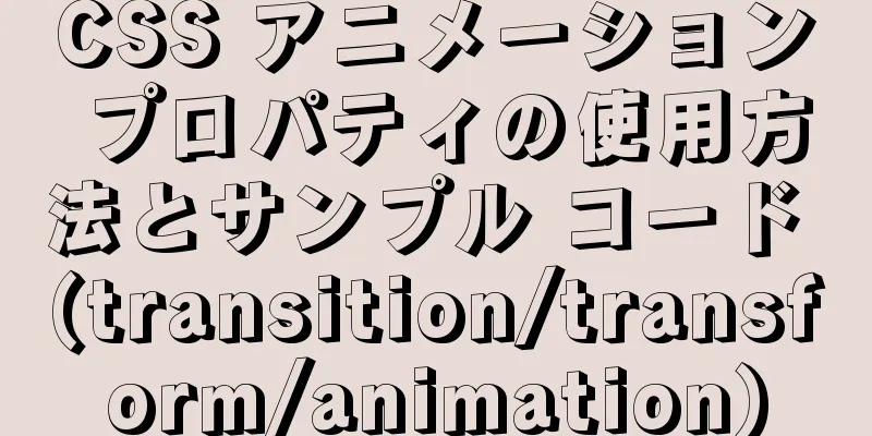 CSS アニメーション プロパティの使用方法とサンプル コード (transition/transform/animation)