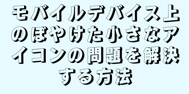 モバイルデバイス上のぼやけた小さなアイコンの問題を解決する方法