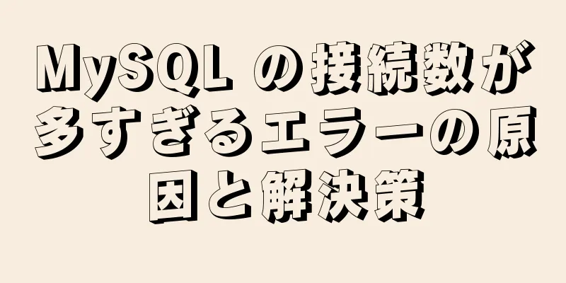 MySQL の接続数が多すぎるエラーの原因と解決策