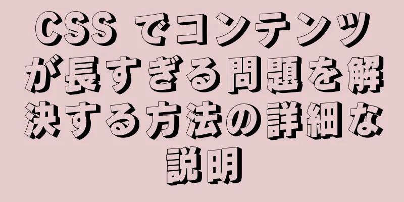 CSS でコンテンツが長すぎる問題を解決する方法の詳細な説明