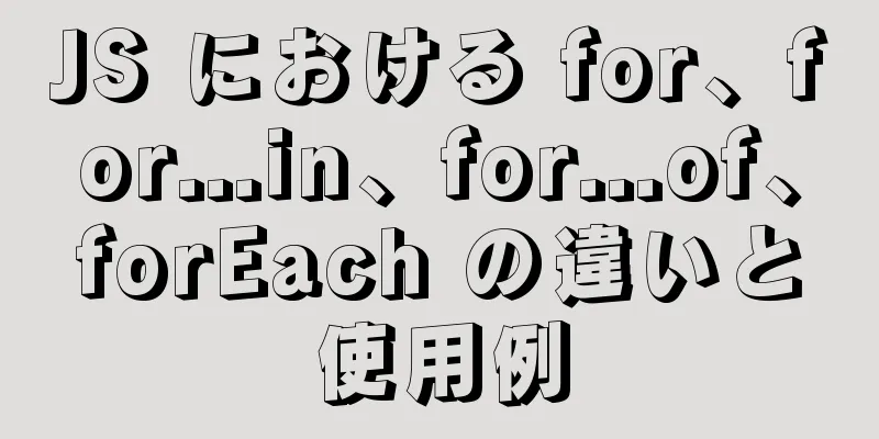 JS における for、for...in、for...of、forEach の違いと使用例