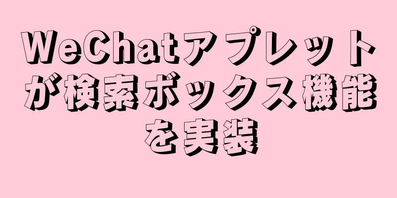 WeChatアプレットが検索ボックス機能を実装