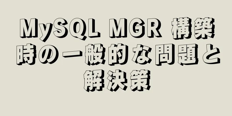 MySQL MGR 構築時の一般的な問題と解決策