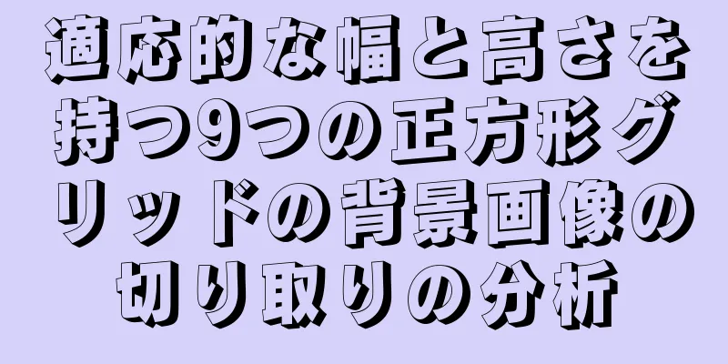 適応的な幅と高さを持つ9つの正方形グリッドの背景画像の切り取りの分析