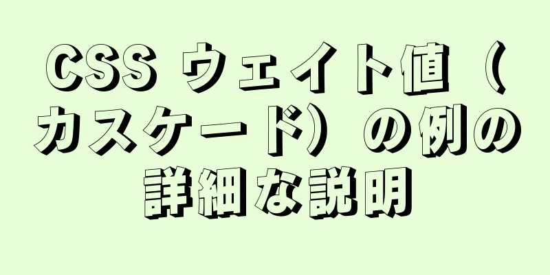 CSS ウェイト値（カスケード）の例の詳細な説明