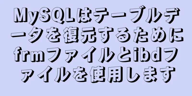 MySQLはテーブルデータを復元するためにfrmファイルとibdファイルを使用します