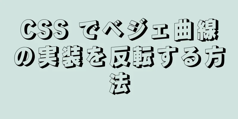 CSS でベジェ曲線の実装を反転する方法
