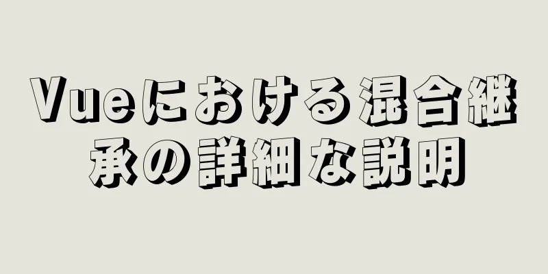 Vueにおける混合継承の詳細な説明