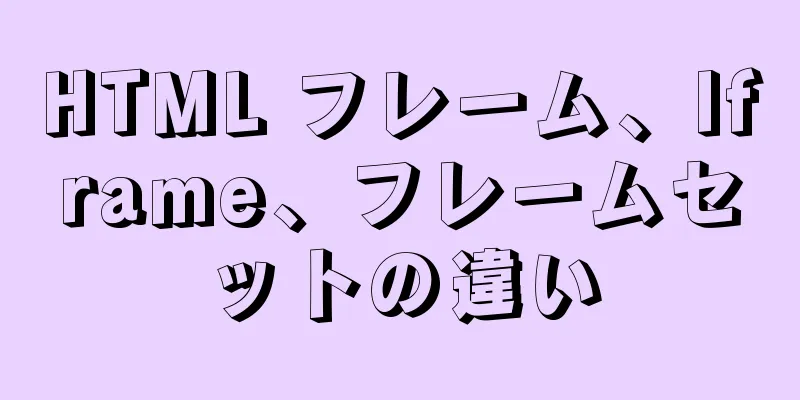 HTML フレーム、Iframe、フレームセットの違い