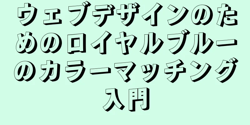 ウェブデザインのためのロイヤルブルーのカラーマッチング入門