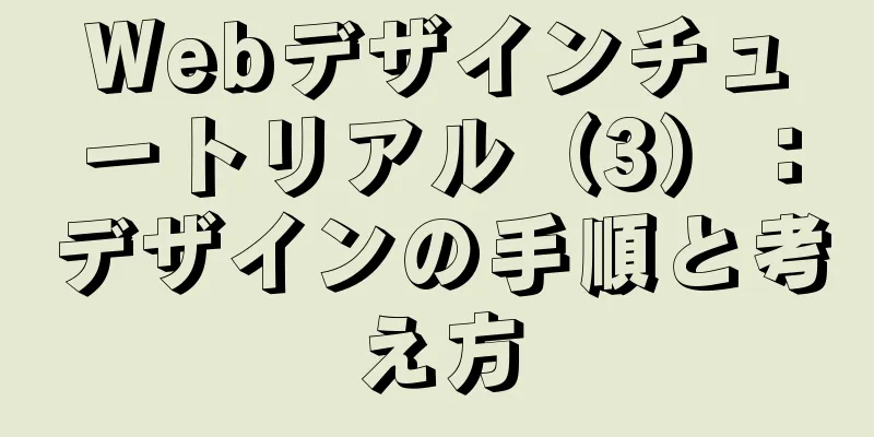 Webデザインチュートリアル（3）：デザインの手順と考え方